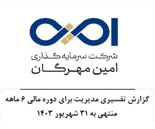 گزارش تفسیری مدیریت برای دوره مالی 6 ماهه منتهی به 31 شهریور 1403