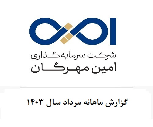 گزارش ماهانه مرداد سال 1403