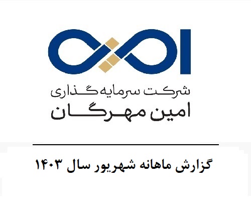 گزارش ماهانه شهریور سال 1403