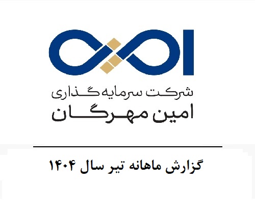 گزارش ماهانه تیر سال 1404