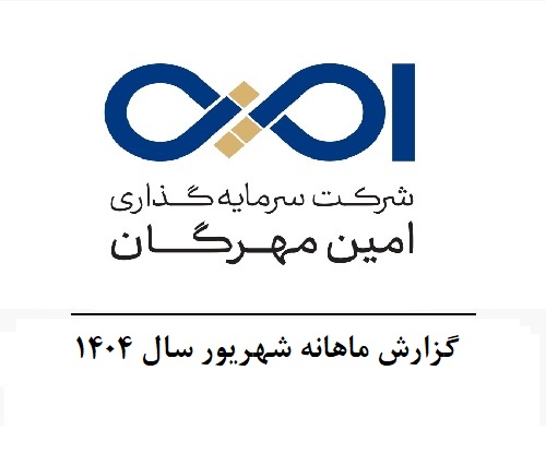 گزارش ماهانه شهریور سال 1404
