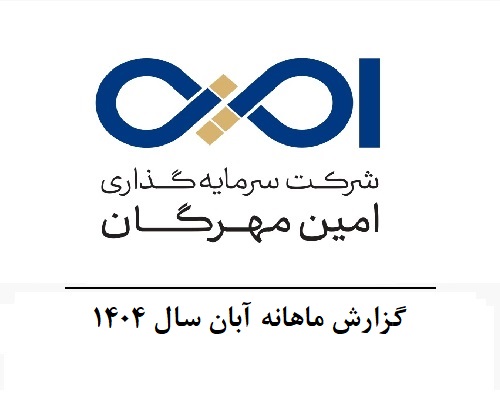 گزارش ماهانه آبان سال 1404