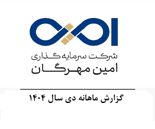 گزارش ماهانه دی سال 1404