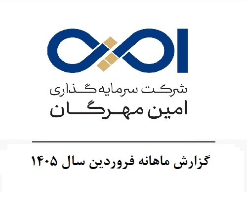گزارش ماهانه فروردین سال 1405