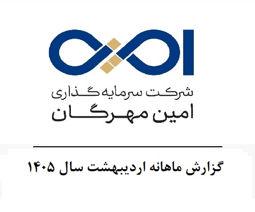 گزارش ماهانه اردیبهشت سال 1405