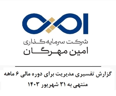 گزارش تفسیری مدیریت برای دوره مالی 6 ماهه منتهی به 31 شهریور 1403