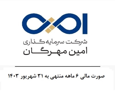 صورتهای مالی و گزارشات  6 ماهه منتهی به 31 شهریور 1403