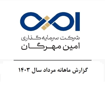 گزارش ماهانه مرداد سال 1403