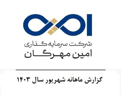 گزارش ماهانه شهریور سال 1403