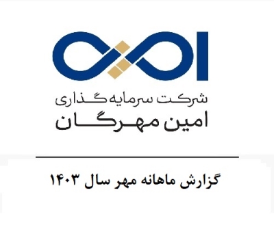 گزارش ماهانه مهر سال 1403