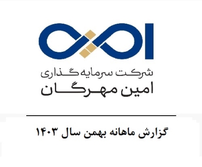 گزارش ماهانه بهمن سال 1403