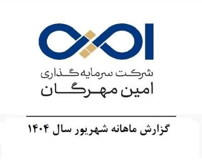 گزارش ماهانه شهریور سال 1404