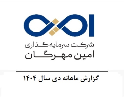 گزارش ماهانه دی سال 1404