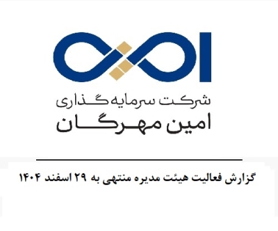 گزارش فعالیت هیئت مدیره منتهی به 29 اسفند 1404