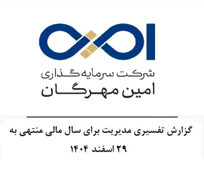 گزارش تفسیری مدیریت برای سال مالی منتهی به 29 اسفند 1404