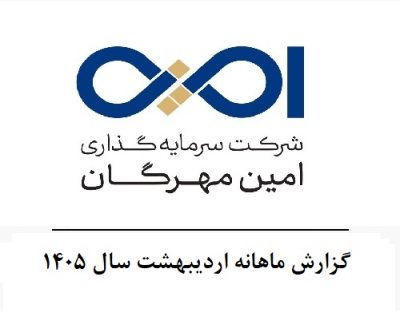 گزارش ماهانه اردیبهشت سال 1405