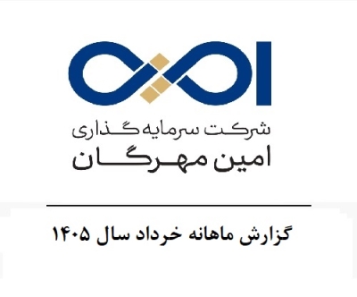 گزارش ماهانه خرداد سال 1405