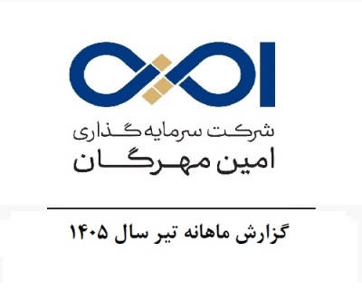گزارش ماهانه تیر سال 1405